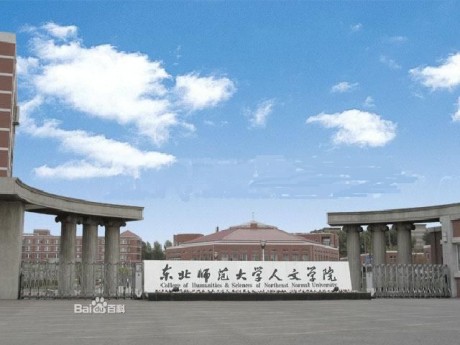 东北师范大学