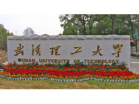 武汉理工大学